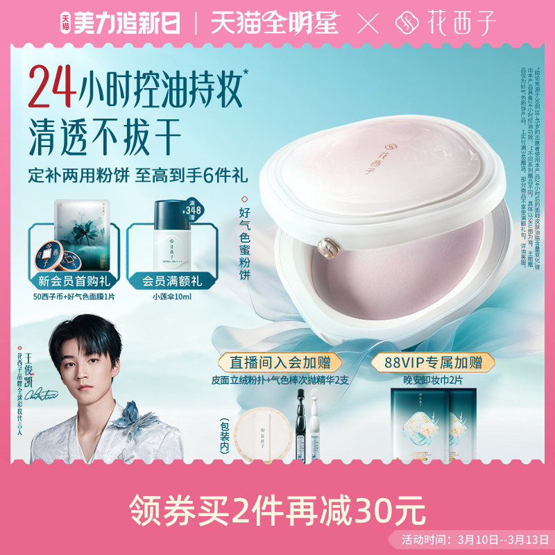 花西子好气色粉饼定妆粉防水防汗不脱妆持久控油柔焦蜜粉饼油皮