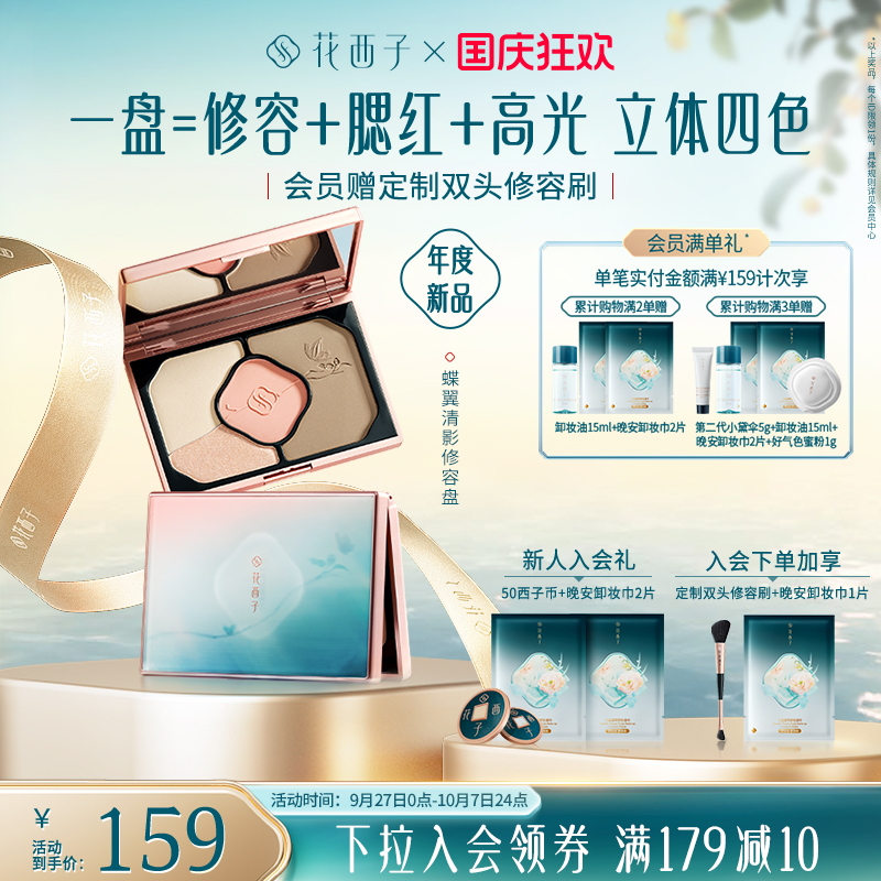 花西子蝶翼清影修容盘01扶光蝶影