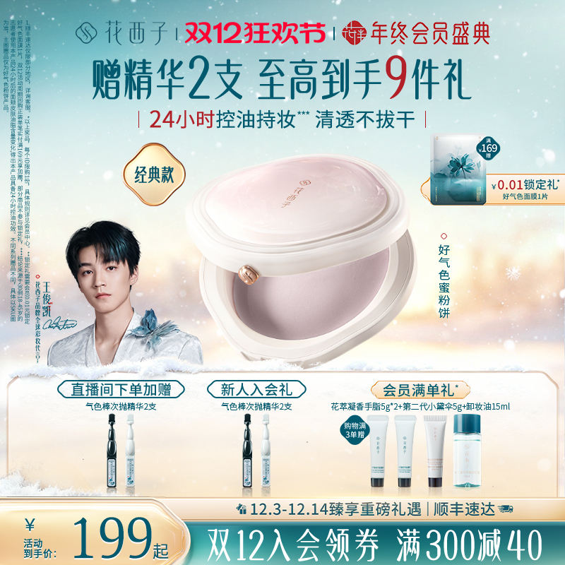 花西子好气色粉饼定妆粉防水防汗不脱妆持久控油防晒四合一蜜粉饼