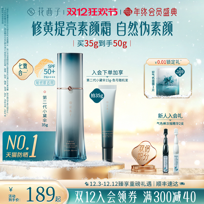 【断货王】花西子小黛伞防晒霜素颜霜军训户外隔离妆前乳三合一女