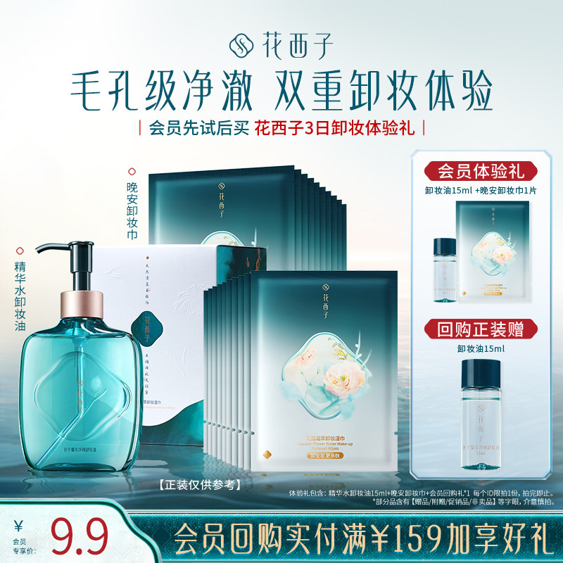 花西子卸妆油15ml 卸妆巾 9.9元 - 线报酷