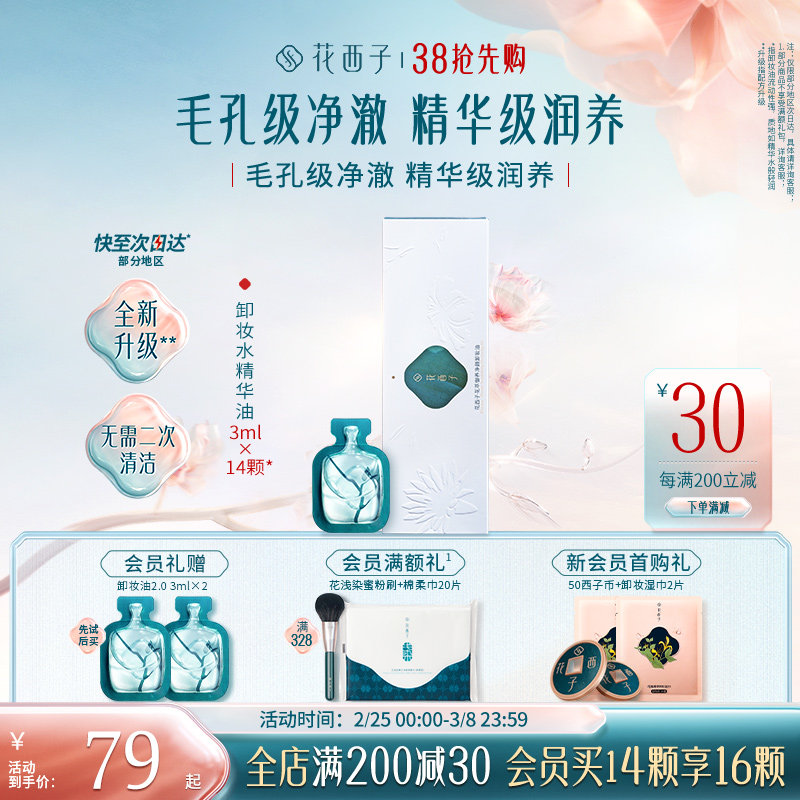 花西子精华水卸妆油脸部敏感肌温和方便携带卸妆水膏女旗舰店正品