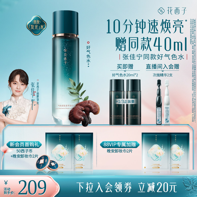 花西子好气色精华水爽肤水补水滋润保湿提亮舒缓修护抗皱护肤品