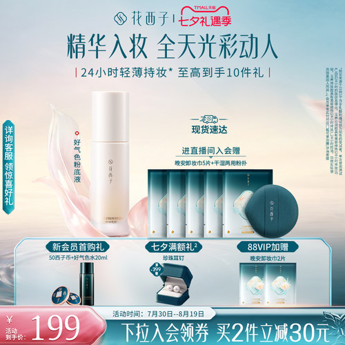 花西子好气色粉底液