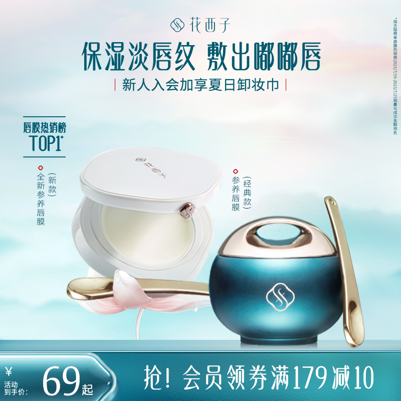 花西子参养唇膜去死皮淡化唇纹保湿修护唇膏女滋润补水护理防裂男 - 花西子旗舰店