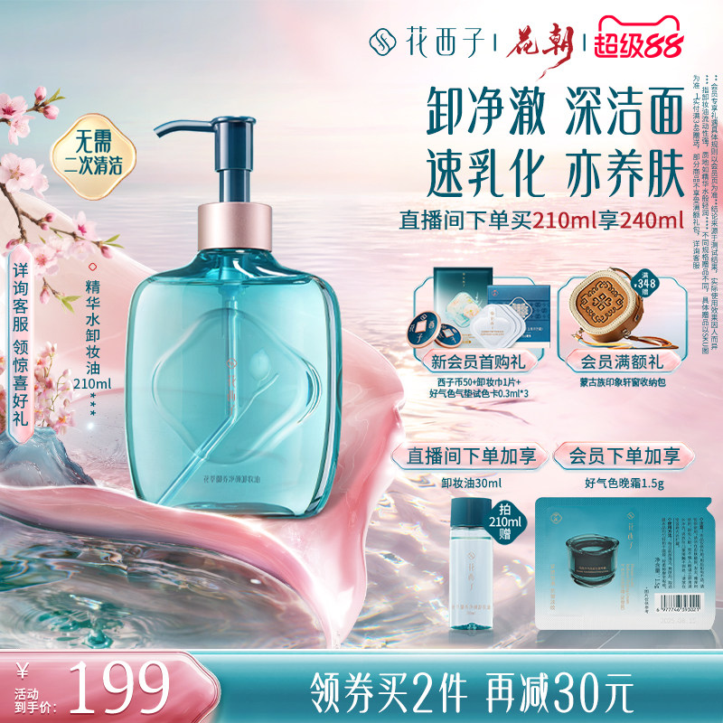 花西子精华水卸妆油脸部温和养肤深层清洁卸妆水膏女官方旗舰店