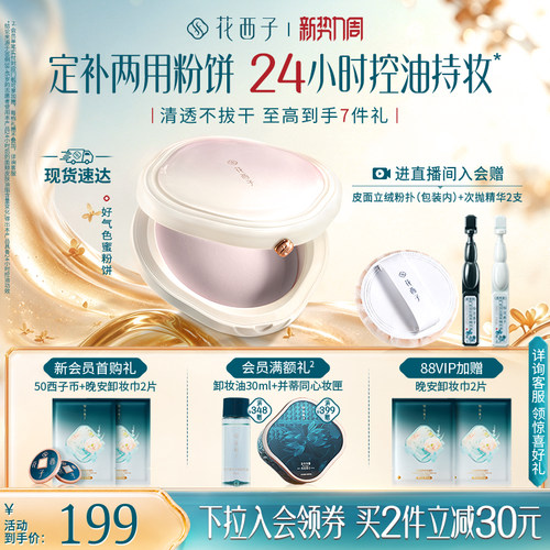 花西子好气色粉饼定妆粉防水防汗不脱妆持久控油柔焦大白饼蜜粉饼