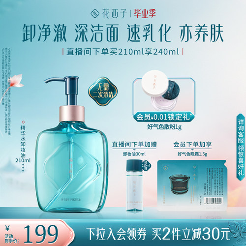 花西子精华水卸妆油温和养肤