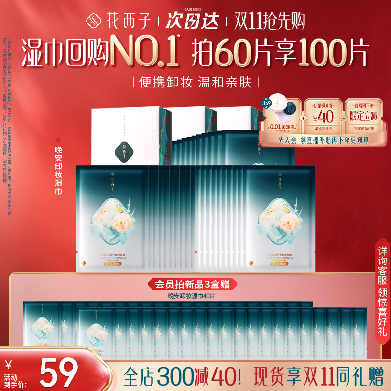 【双11现货抢购】花西子卸妆湿巾纸巾眼唇脸三合一独立包装旅行装