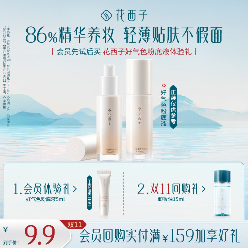 【会员尝鲜】花西子好气色粉底液试用装 遮瑕持久