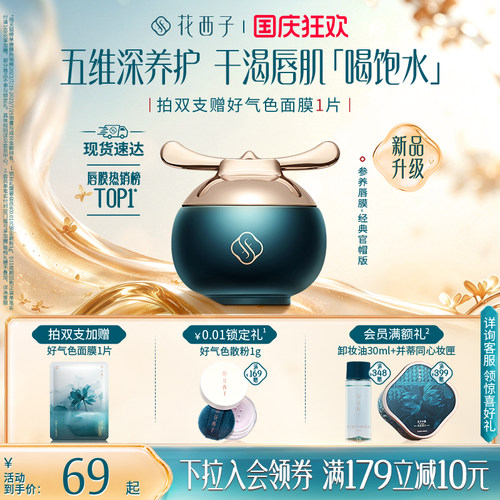 花西子参养唇膜淡化唇纹保湿