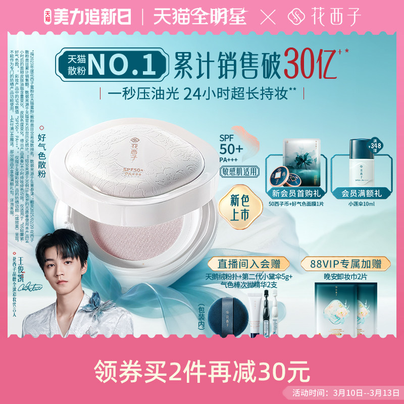 【新色上市】花西子好气色散粉定妆粉持久不脱妆防晒蜜粉补妆女