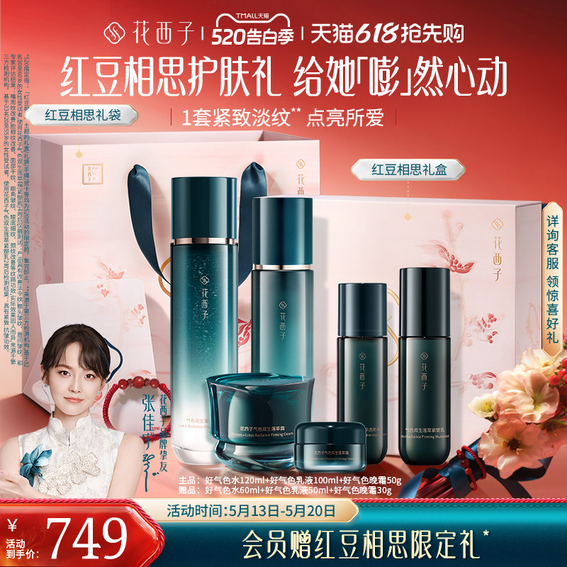 【520礼物】花西子好气色水乳套装护肤品礼盒补水抗老淡纹修护