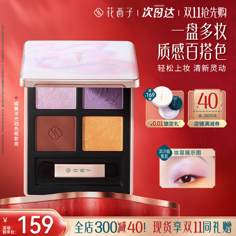 【双11现货抢购】花西子蝶翼浮光眼影盘 紫鸢梦蝶大地色腮红修容