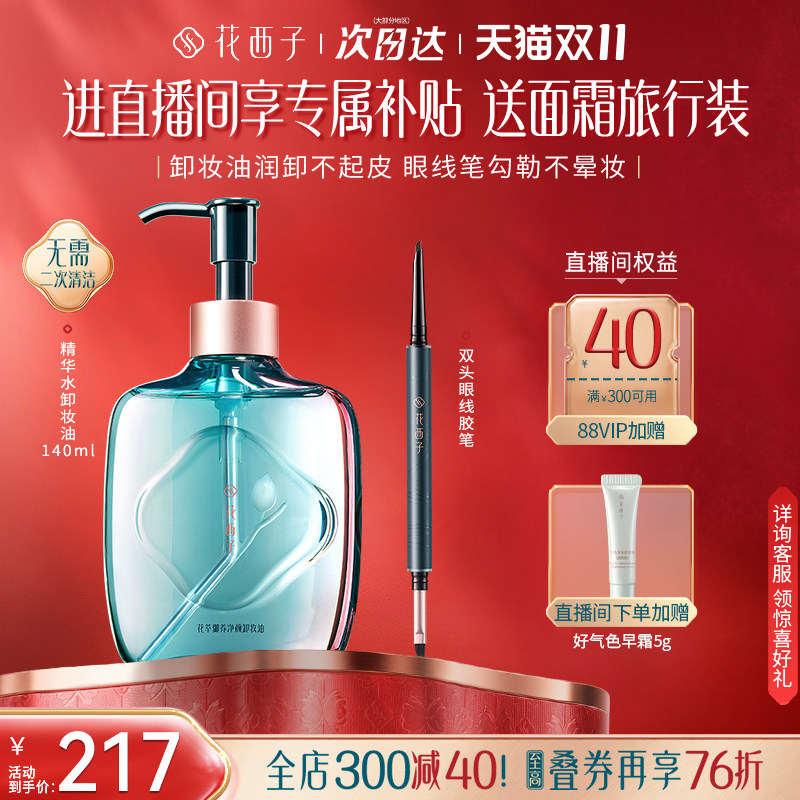 【直播专属】花西子眼妆净卸套组 眼线胶笔睫毛膏卸妆油卸妆湿巾