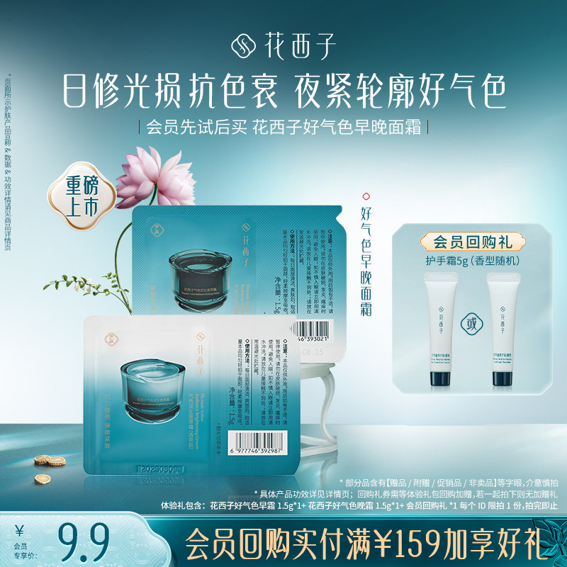 【会员尝鲜】花西子好气色护肤随行体验礼 早晚面霜水乳面膜