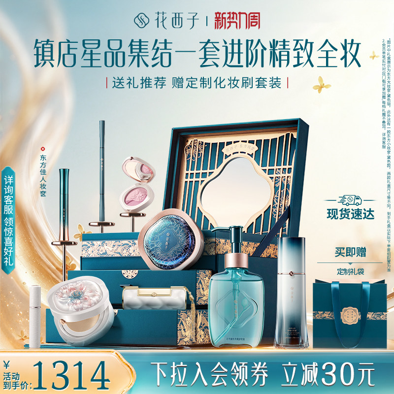 花西子东方妆奁化妆品全套官方正品套装口红气垫散粉粉饼防晒礼盒