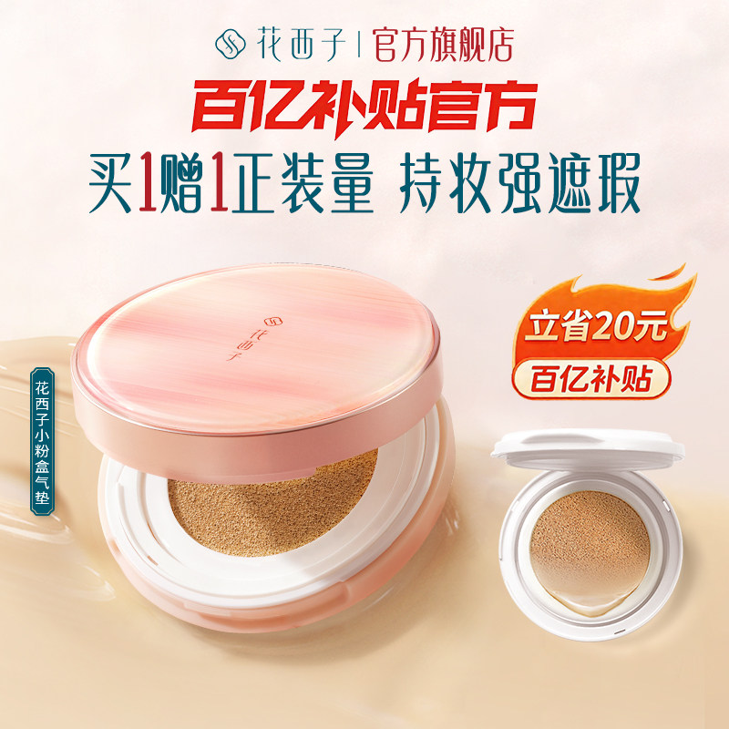 【毛晓彤同款】花西子小粉盒气垫遮瑕持久不脱妆粉底液干皮混油皮,彩妆/香水/美妆工具,气垫,淘宝优惠券,粉丝福利购,淘宝优惠卷