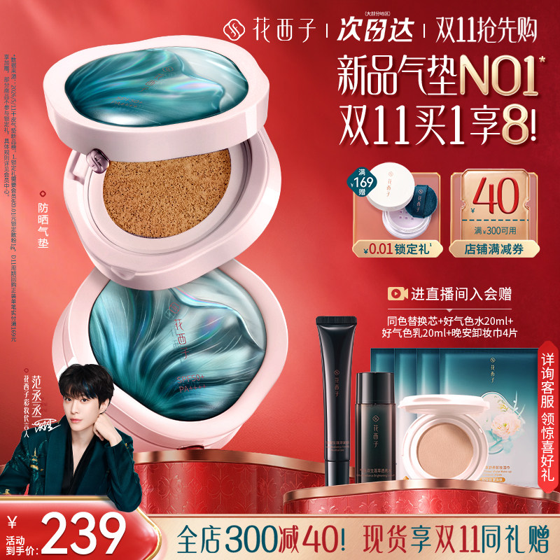 【双11现货抢购】花西子防晒气垫 遮瑕隔离三合一控油持久粉底液