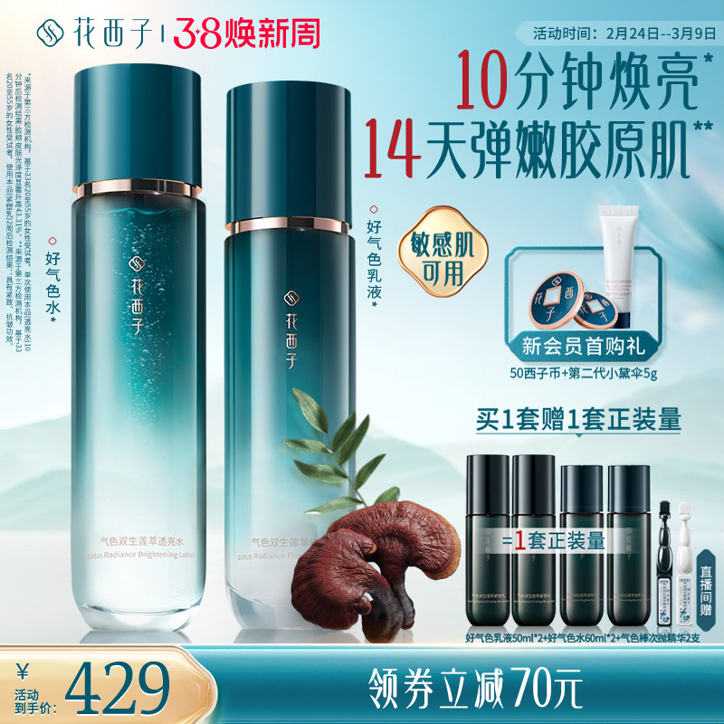 【38立即抢购】花西子好气色水乳套装面霜次抛精华补水护肤品礼盒