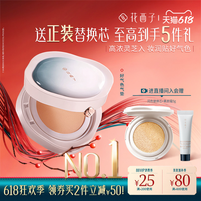 花西子好气色气垫新升级干皮油皮