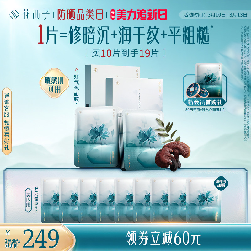 花西子好气色面膜补水保湿焕亮紧致舒缓滋养修护抗皱护肤品男女