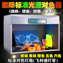 东宏标准光源对色灯箱D65面料纺织看样印刷四五六灯管比色仪箱
