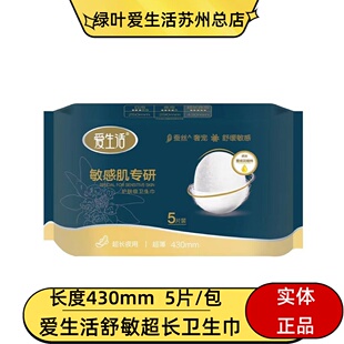 绿叶爱生活舒敏超长夜用卫生巾430mm5片抗敏感超薄透气蚕丝亲肤丝