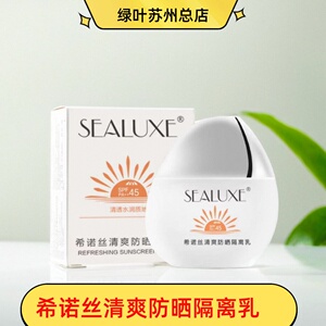绿叶 希诺丝清爽防晒隔离乳SPF++45多重防护隔离霜防晒霜学生军训