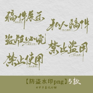 私人稿件 清舟白 禁止盗用 禁止使用 横版 G03 防盗水印png5款