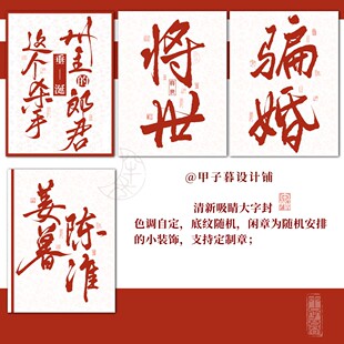 清舟白|A17 全屏大气手写封大字封面小说封面设计