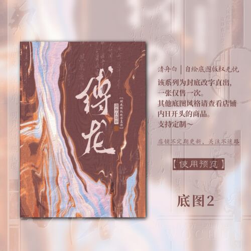 清舟白|H10【缚龙】古风手绘小说封面设计封面模板改字直出