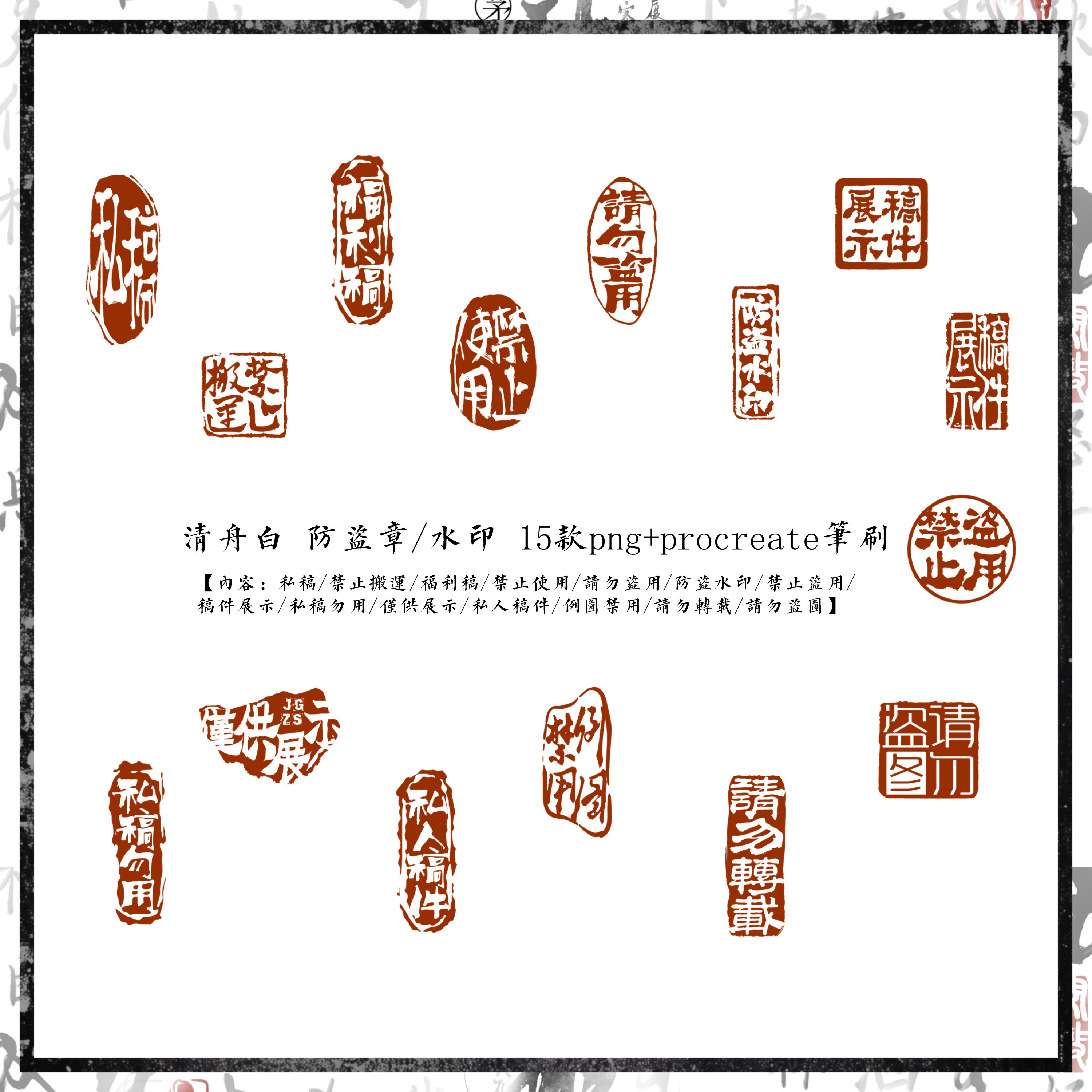 清舟白|G12 防盗章防盗水印15款png书法印章＋procreate笔刷图片