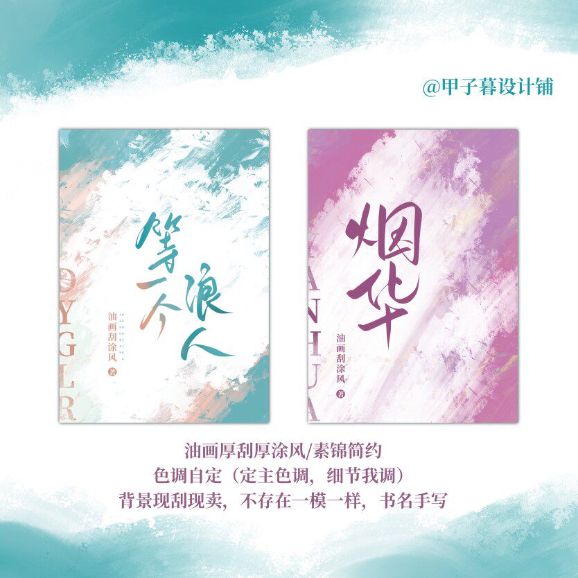 清舟白|A12 油画刮涂风青春平面广告设计
