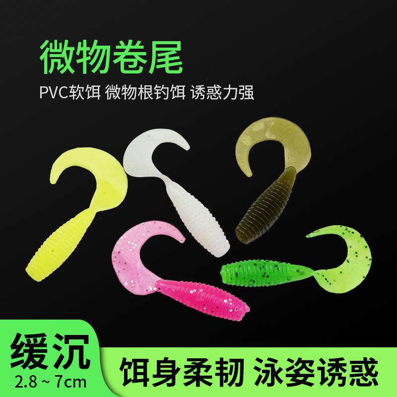 路亚饵卷尾软饵微物饵根钓饵缓沉
