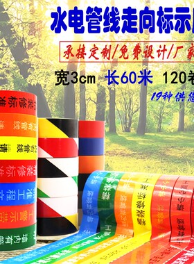 装修水电线路走向标记警示胶带