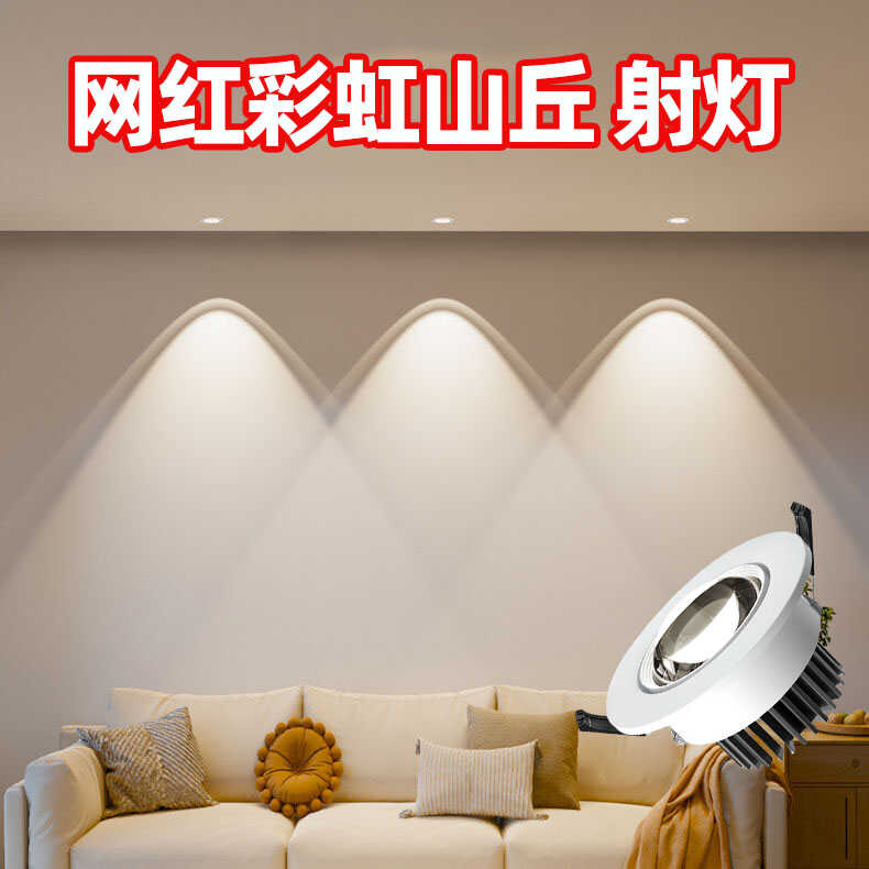 彩虹小山丘射灯客厅吊顶嵌入式