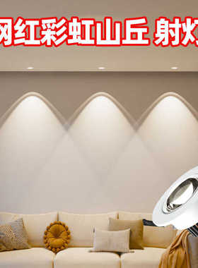 彩虹小山丘射灯嵌入式家用客厅吊顶无主灯led牛眼灯洗墙灯双眼皮