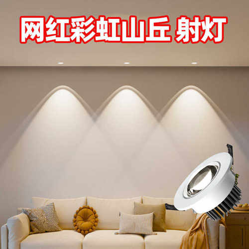 彩虹小山丘射灯客厅吊顶嵌入式