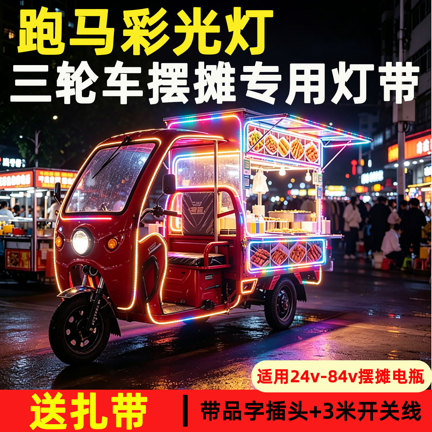 三轮车摆摊防水超亮跑马LED灯带