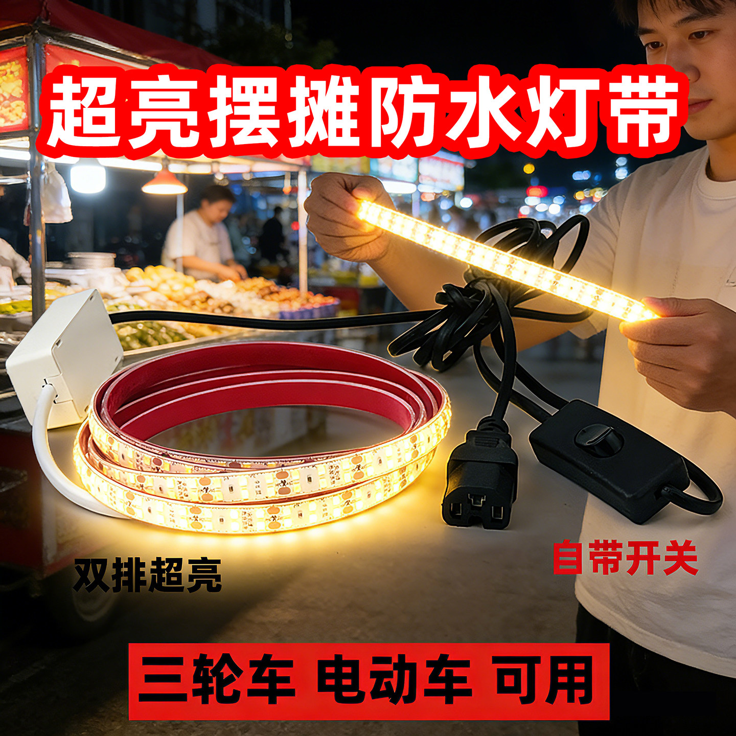 夜市摆摊双排led防水灯带超亮24v-85v三轮电瓶车低压户外自粘灯条