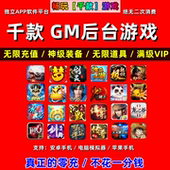 稀有包站GM后台游戏安卓苹果千款 手游软件平台非单机联网传奇仙侠