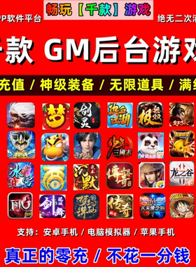 稀有包站GM后台游戏安卓苹果千款手游软件平台非单机联网传奇仙侠
