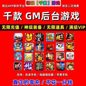 稀有包站GM后台游戏安卓苹果千款手游软件平台非单机联网传奇仙侠