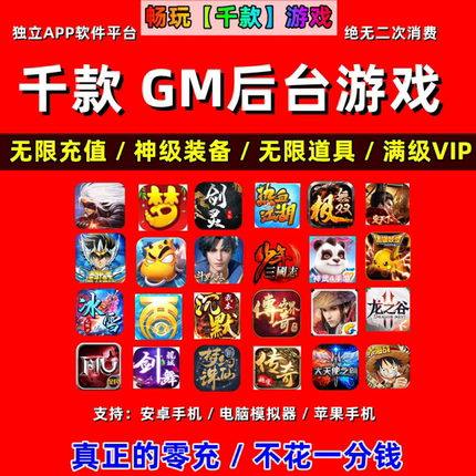 稀有包站GM后台游戏安卓苹果千款手游软件平台非单机联网传奇仙侠