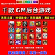 稀有包站GM后台游戏安卓苹果千款 手游软件平台非单机联网传奇仙侠