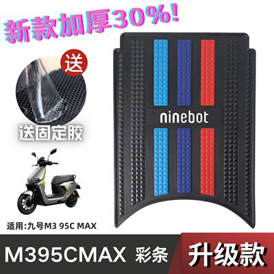 适用九号m395cmax配件脚垫电动车改装专用脚踩垫加厚脚踏垫M3脚垫