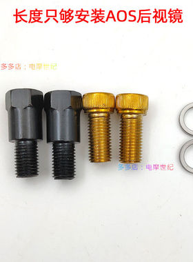 适用适用ZEEHO极核AE8 AE6 AE2 AE4 AE4i改装AOS后视镜增高固定螺