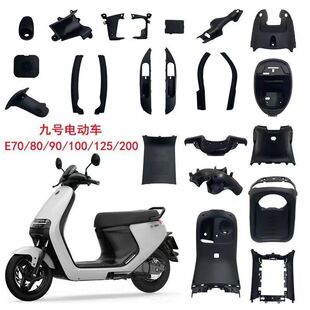 适用九号E系外壳PP件黑胶整套E70C/E80C/E90/E100/E125/E200P
