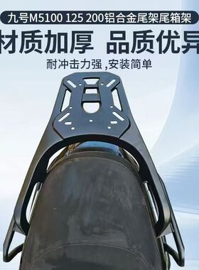 适用九号9号M5铝合金尾架后货架支架电动车M5100/M5125/M5200改装